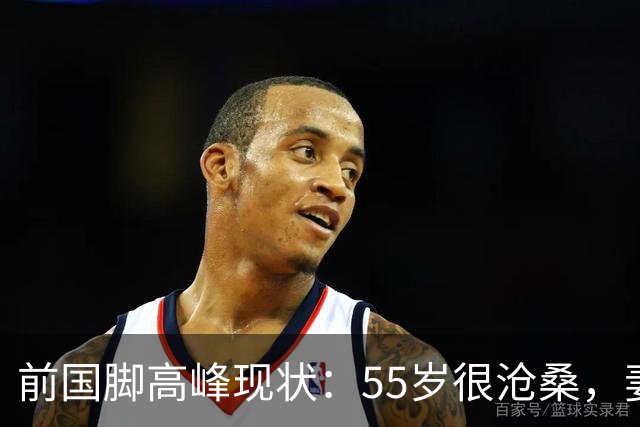 前国脚高峰现状：55岁很沧桑，妻子也是运动员，儿子和继父更亲近